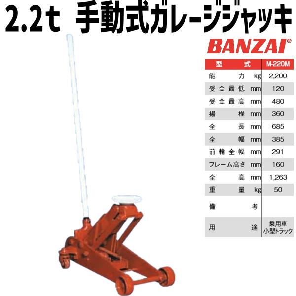 BANZAI M-220M ガレージジャッキ 2.2t 新品【個人宅配送不可