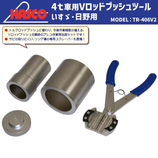 HASCO TR-406V2 4t用Vロッドブッシュツール(いすゞ・日野専用