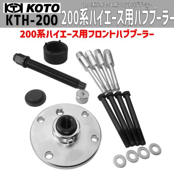 KOTO KTH-200 ハイエース用ハブプーラー 新品 : CarParts SORA(適格 