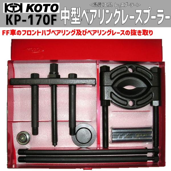 KOTO KP-171F 中型ベアリングレースプーラー 認証工具 新品 : CarParts
