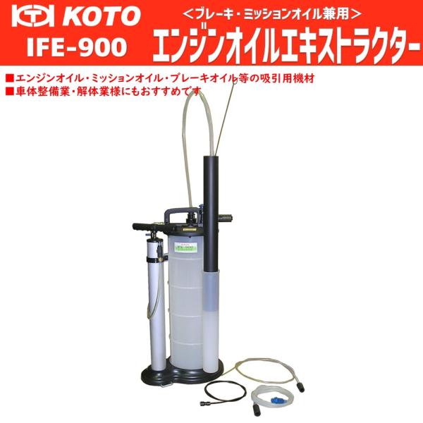 メーカー直送】KOTO エンジンオイルエキストラクター《ブレーキオイル