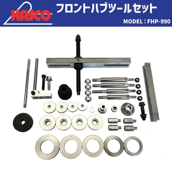HASCO FHP-990 フロントハブツールセット [メーカー直送] 新品 