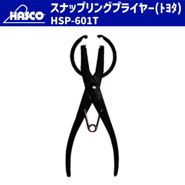 HASCO HSP-601T スナップリングプライヤー トヨタ用 新品 : CarParts