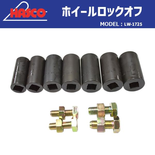 HASCO LW-1725 ホイールロックオフ 新品 : CarParts SORA(適格請求書 