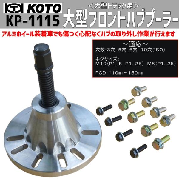 KOTO KP-1115 大型フロントハブプーラ《大型トラック用》新品 KOTO KP-1115 大型フロントハブプーラ《大型トラック用》新品