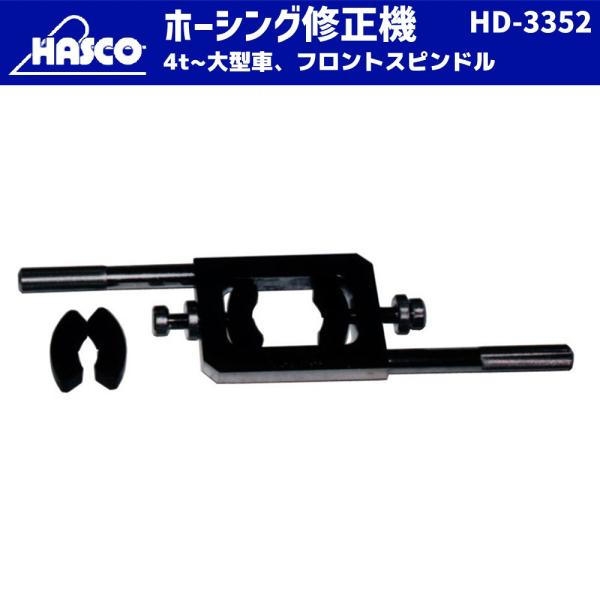 HASCO HD-3352 ネジヤマ修正ダイス 4t~大型車 新品-