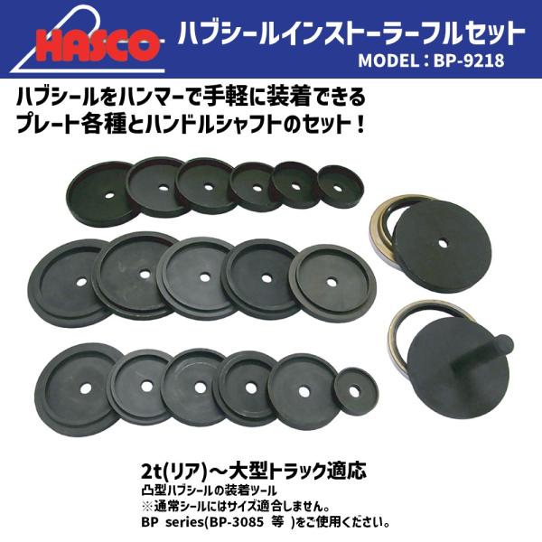 HASCO BP-9218 ハブシールインストーラーフルセット 新品 HASCO BP-9218 ハブシールインストーラーフルセット 新品