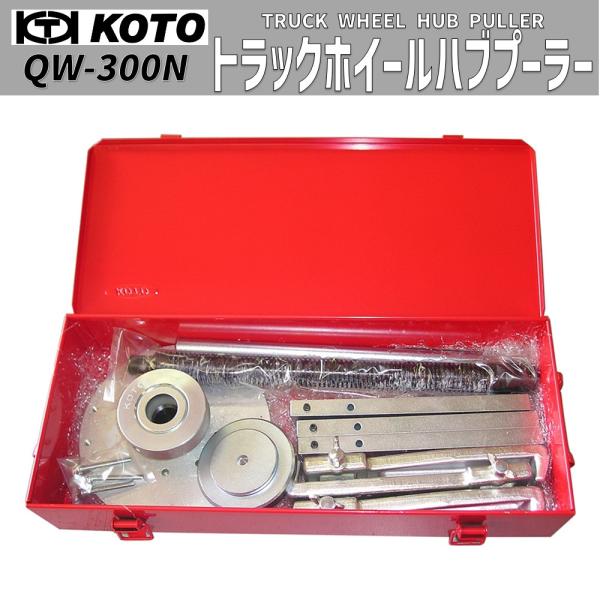 KOTO QW-300N トラックホイールハブプーラー 4t~10tクラス 新品 KOTO QW-300N トラックホイールハブプーラー 4t~10tクラス 新品