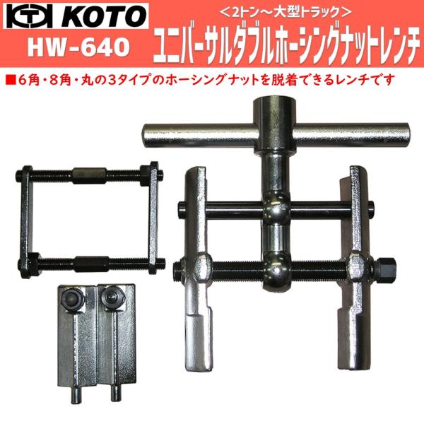 KOTO HW-640 ユニバーサル ダブルホーシングナットレンチ 2トン~大型