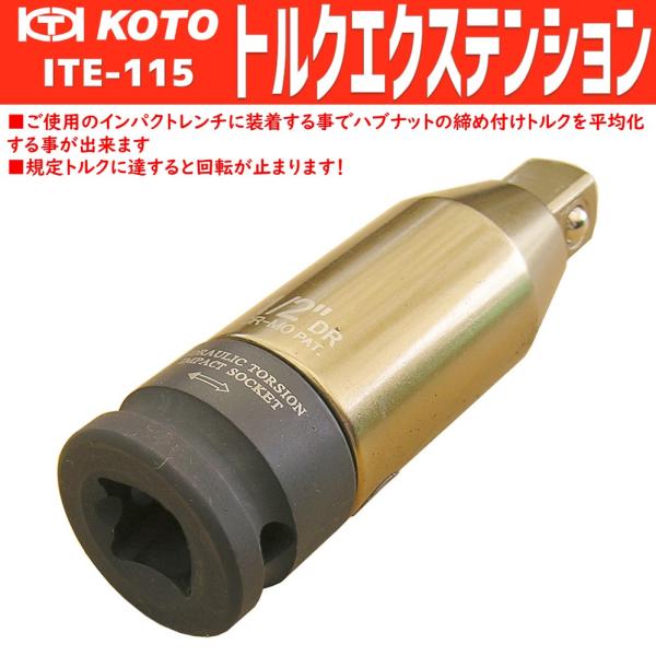 KOTO ITE-115 トルクエクステンション 新品 : CarParts SORA(適格請求