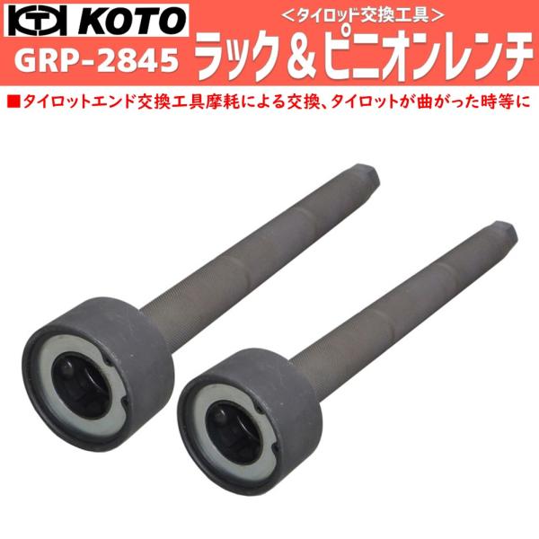 KOTO GRP-2845 ラックアンドピニオンレンチ2本セット 新品 : CarParts