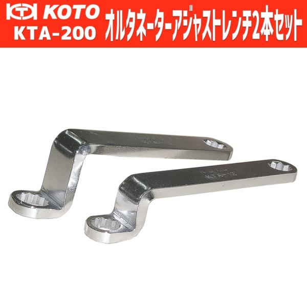 KOTO KTA-200 オルタネーターアジャストレンチ 新品 :1000298:CarParts 