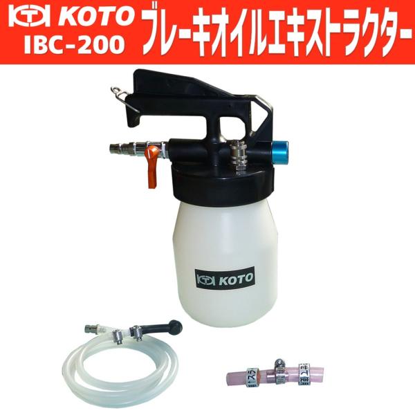 KOTO IBC-200 ブレーキオイルエキストラクター(ブレーキオイルエアー抜きキット) 2輪車~小型トラック 新品
