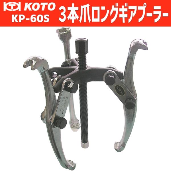 KOTO KP-60S 3本爪ギヤプーラー 新品 : CarParts SORA(適格請求書対応