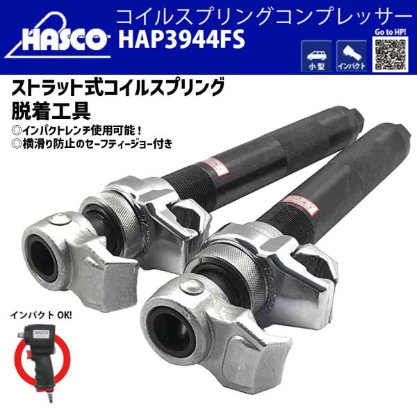 HASCO HAP3944FS ストラット式 コイルスプリングコンプレッサー 2本1組 新品