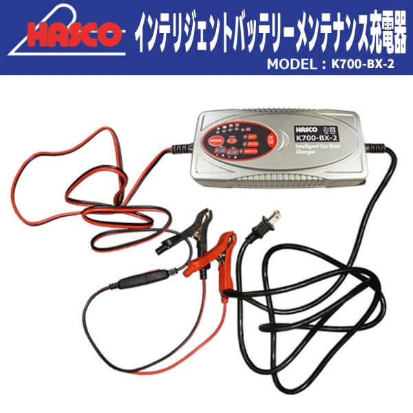 HASCO K700-BX-2 インテリジェントバッテリーメンテ充電器 新品