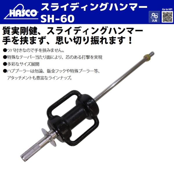HASCO SH-60 スライディングハンマー ６kg　新品