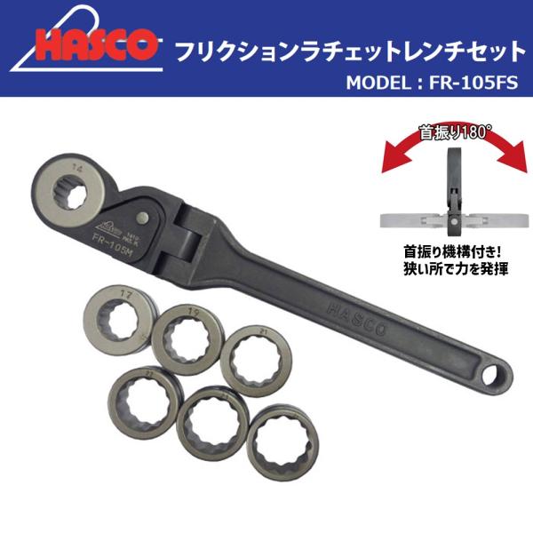 メーカー直送] HASCO FR-105M-FS フリクションラチェットレンチセット