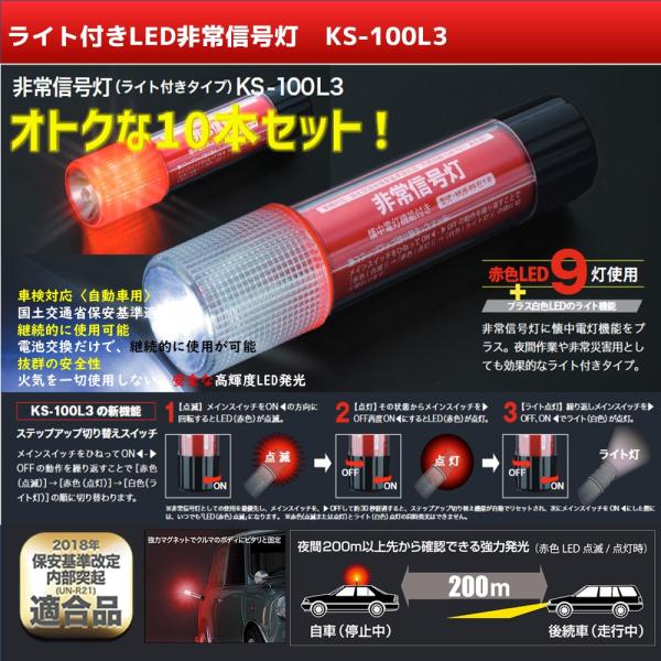 小林総研 LED非常用信号灯 ライト付タイプ 10本セット 車検対応・国土
