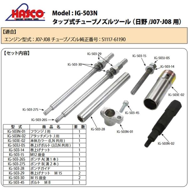 HASCO IG-503N タップ式ノズルチューブツール 日野４ｔ 新品 :1000876:CarParts SORA - 通販 - Yahoo !ショッピング