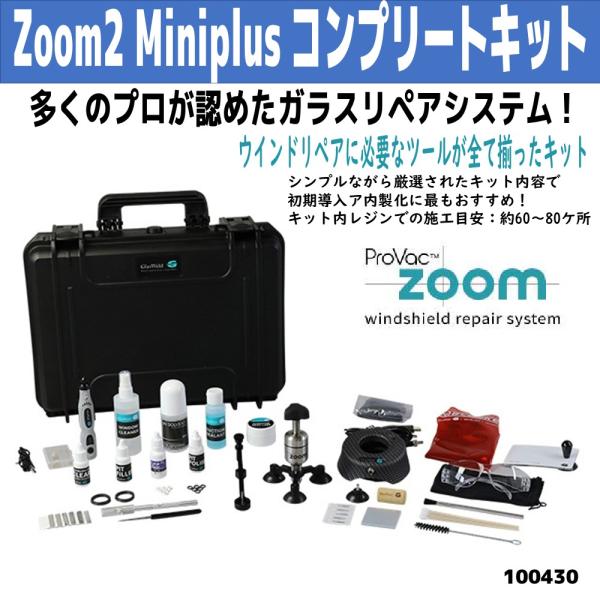 グラスウエルド ウインドリペアシステム Zoom2 Winiplusコンプリート 