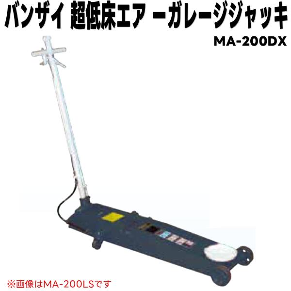 動作確認済み エアージャッキ 低床 バンザイ MA-200LS AUTOMATIC GARAGE JACK BANZAI 超低床型 エアー/手動兼用 ガレージジャッキ 2t 受金80mm MA