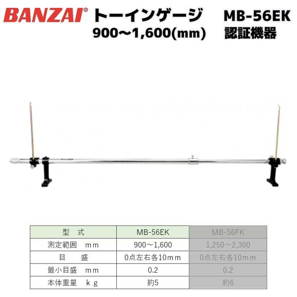 トーインゲージ BANZAI バンザイ バンザイ トーインゲージ MB-56EK（900〜1,600mm対応) MB-56EK 認証