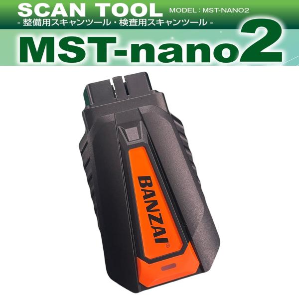 MSTさん　専用 BANZAI MST-nano2 VCI 整備ソフト無 MST-NANO2-U メーカー直送