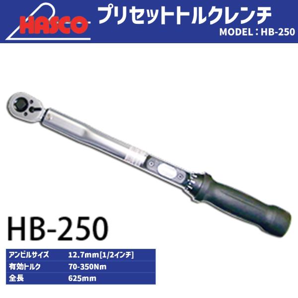 HASCO プリセット型トルクレンチ 70~350Nm HB-250 : CarParts HASCO プリセット型トルクレンチ 70~350Nm HB-250 : CarParts