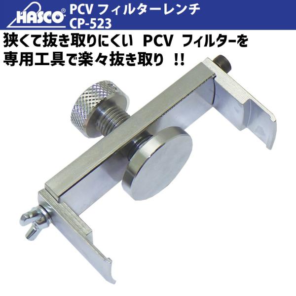 HASCO CP-523 PCVフィルターレンチ (キャンター・4P10/4P10+用) 新品 