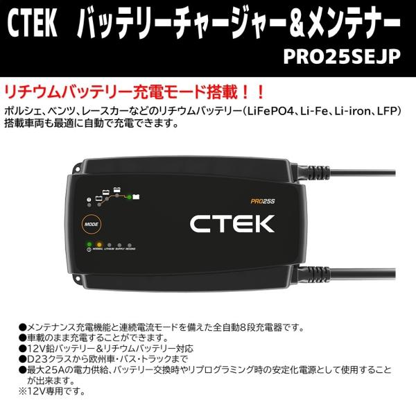 CTEK バッテリーチャージャー＆メンテナー PRO25SEJP 新品 ○新商品