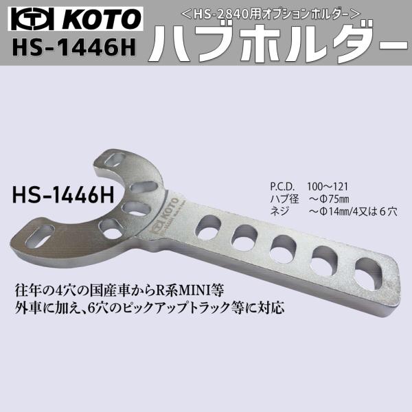 KOTO/江東産業 HS-1446H ハブホルダー 4穴国産車、R系MINI等に加え6穴