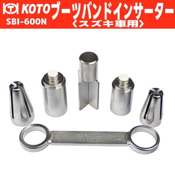 KOTO/江東産業 SBI-600N ブーツバンドインサーター メーカー直送