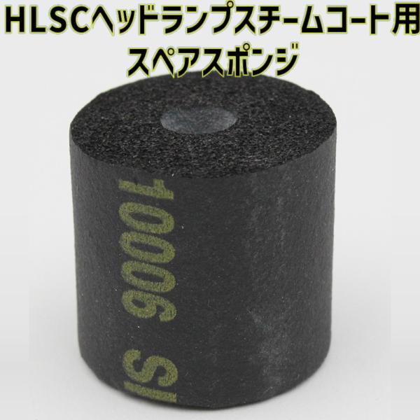 HLSCヘッドランプスチームコート専用 スペアスポンジ 1個