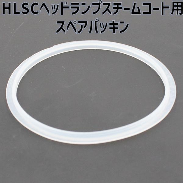 HLSCヘッドランプスチームコート専用 スペアパッキン 1個
