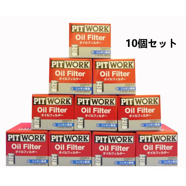 AY100-NS035 x10 PIT WORK オイルフィルター10個セット 個人宅配送不可 関東送料無料