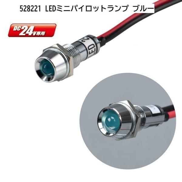 ミニパイロットランプ ブルー 24V車用 LED 528221 ジェットイノウエ トラック用品 新品 :8001479:CarParts SORA - 通販 - Yahoo!ショッピング ミニパイロットランプ ブルー 24V車用 LED 528221 ジェットイノウエ トラック用品 新品 :8001479:CarParts SORA - 通販 - Yahoo!ショッピング