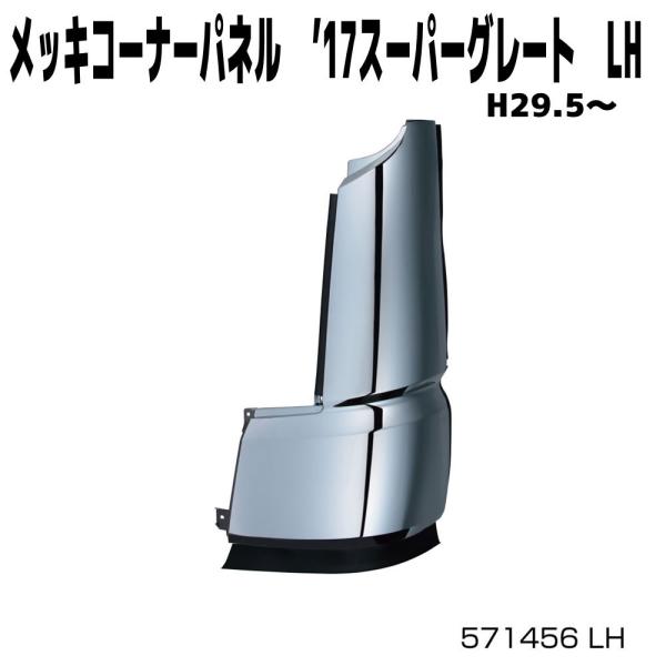 571456 ジェットイノウエ メッキコーナーパネル 助手席側 ふそう 大型’17スーパーグレート(H29.5〜 ) 個人宅配送不可