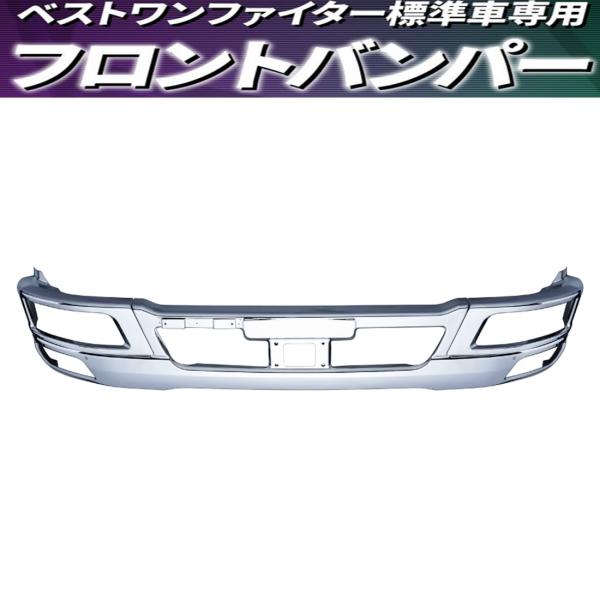 デコトラ　ベストワンファイター　純正メッキフロントバンパー　前出しキット付き ベストワンファイターメッキフロントバンパー標準車用（R1.10〜ON