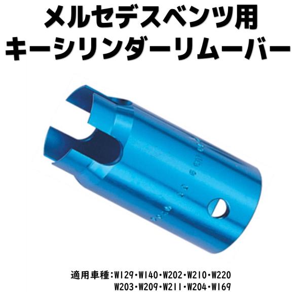 JTC [メーカー直送] ベンツ用キーシリンダーリムーバー JTC1123