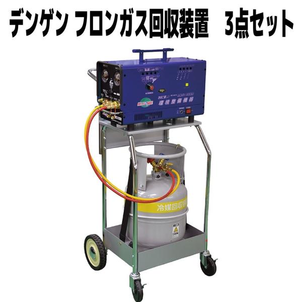 フロンガス回収装置 3点セット HFC-134a/HFO-1234yf/R-12兼用 デンゲン