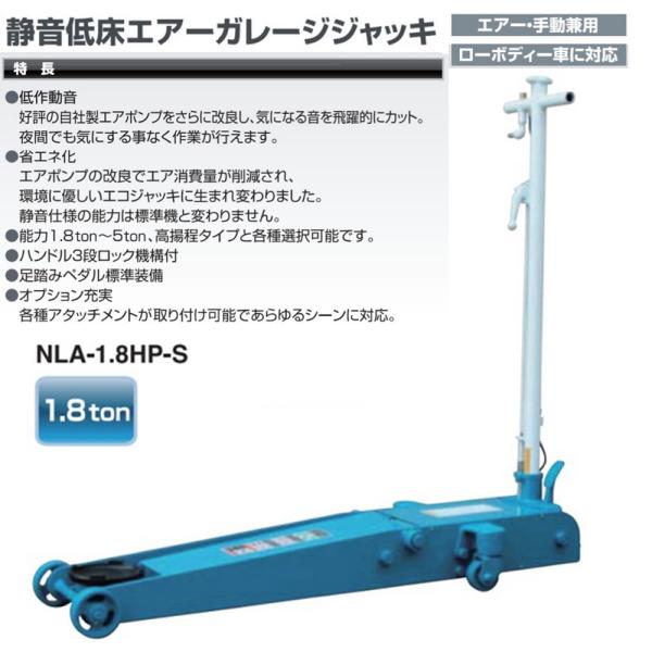 長崎ジャッキ NLA-1.8HP-S 静音低床 エアージャッキ 1.8トン ペダル付