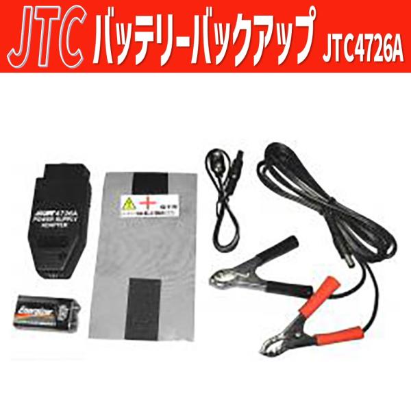 JTC バッテリーバックアップ 12V車専用 JTC4726A