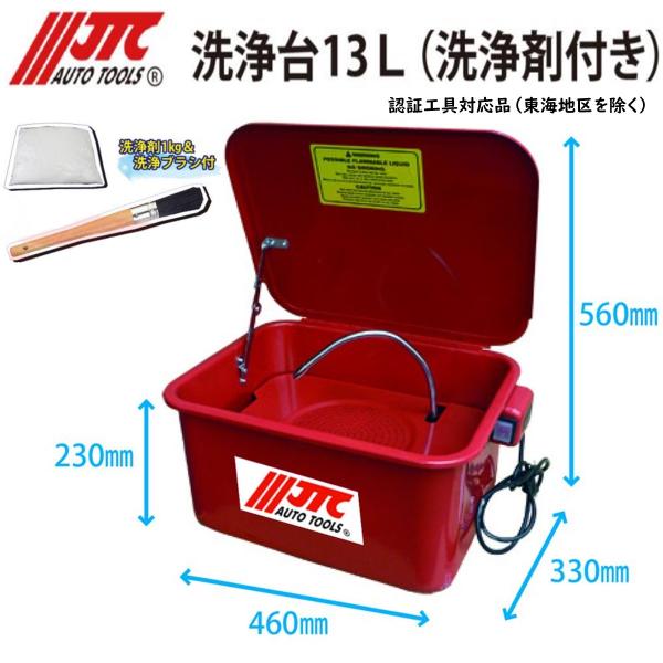 [メーカー直送] JTC 洗浄台13L(洗浄剤付き) JTC4001C 認証工具 新品