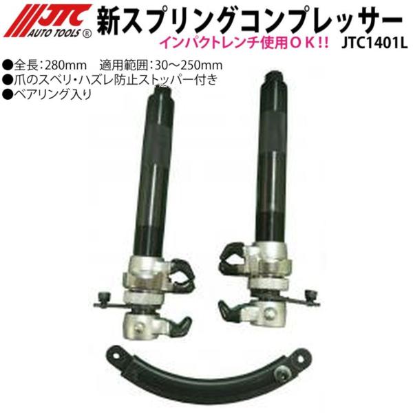 JTC JTC1401L スプリングコンプレッサー 爪のスベリ・ハズレ防止