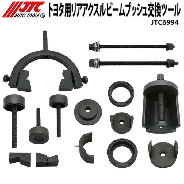JTC6994 トヨタ用リアアクスルビームブッシュ交換ツール メーカー直送 