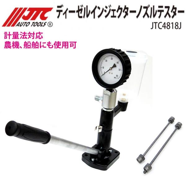 JTC [メーカー直送] ディーゼルインジェクターノズルテスター JTC4818J