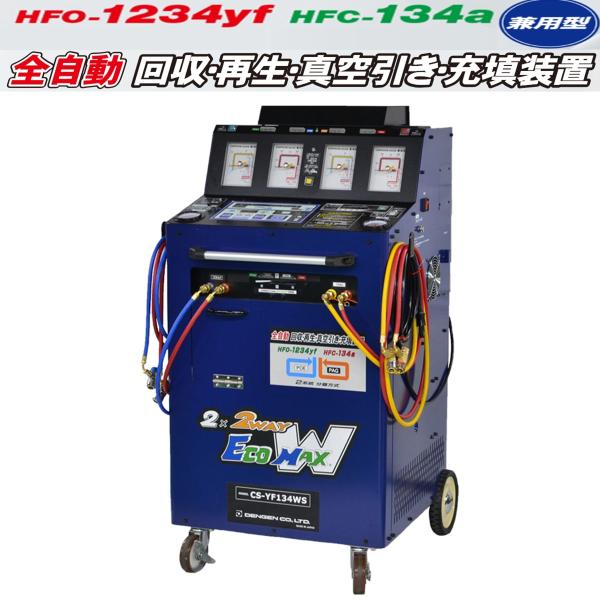 ＊＊＊エフテン＊＊＊ デンゲン エコマックス HFO-1234yf・HFC-134a兼用 全自動 回収・再生
