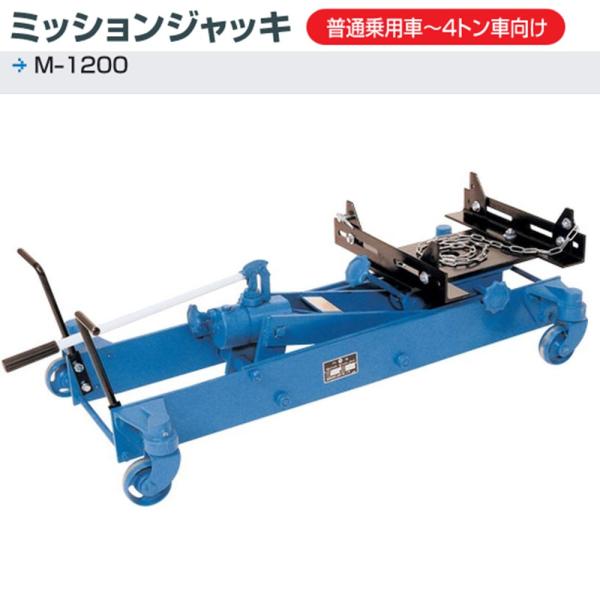 長崎ジャッキ M-800 ミッションジャッキ トランスミッション スタンド