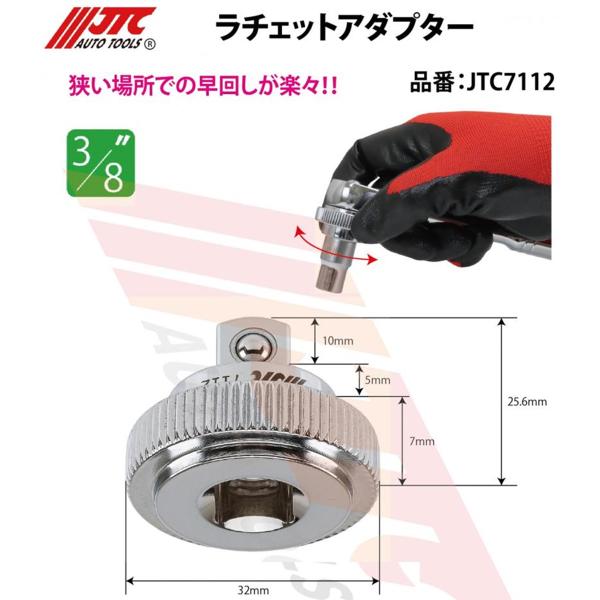 メーカー直送・個人宅配送不可] JTC ラチェットアダプター 3/8